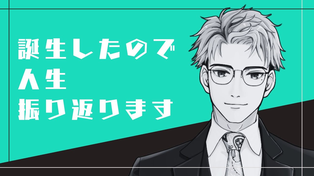 【#雑談】誕生したらしいので人生振り返ります📗