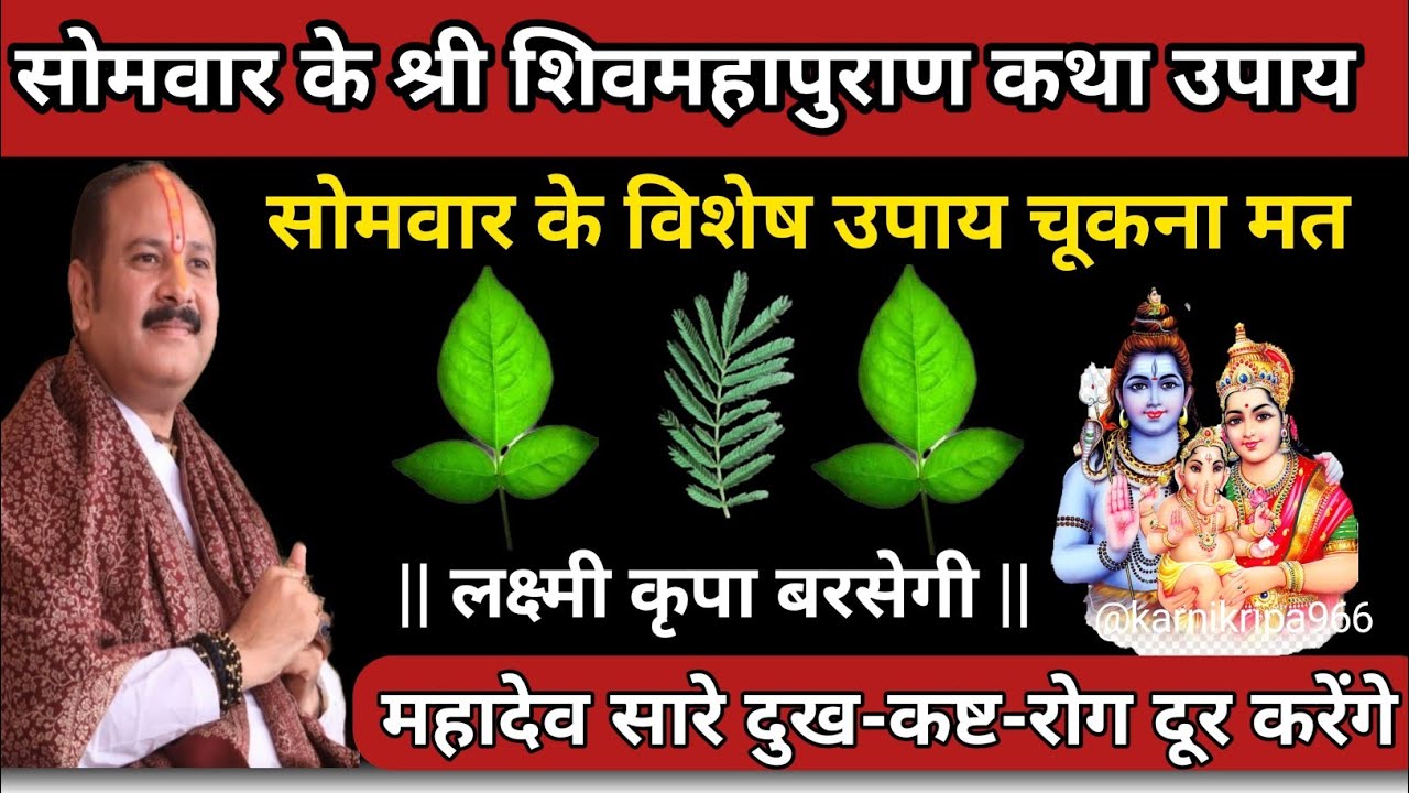 सोमवार के शिवमहापुराण कथा उपाय🚩Pradeep Mishra Ji #somwar #jyeshtha #upay #somvarupay