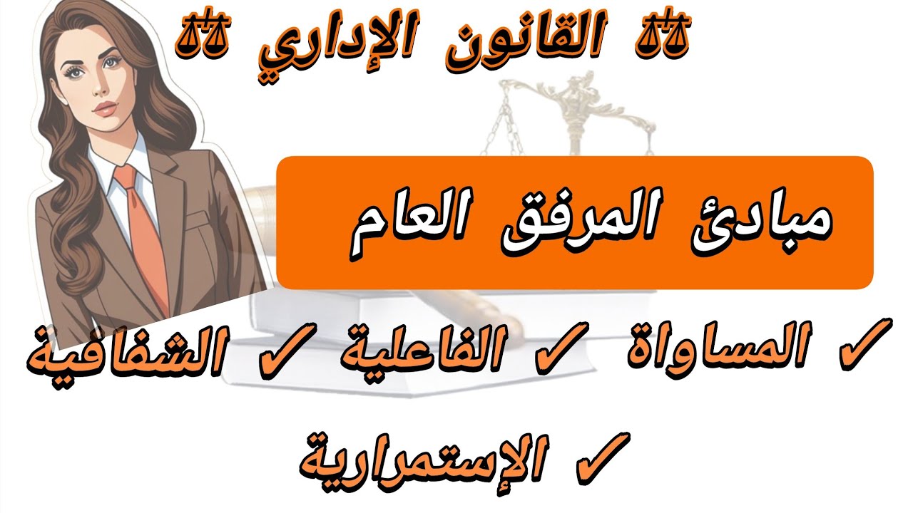 شرح مبسط لمبادئ المرفق العمومي( التقليدية + الحديثة ) | القانون الإداري | الجزء الثالث.