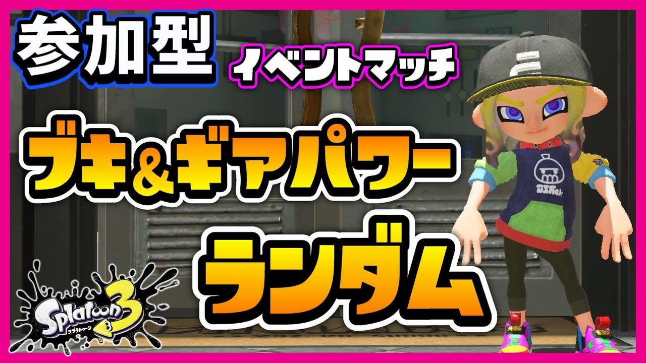 【スプラトゥーン3】ブキ&ギアパワーが毎回ランダムなブキチ杯！　参加型【イベントマッチ】
