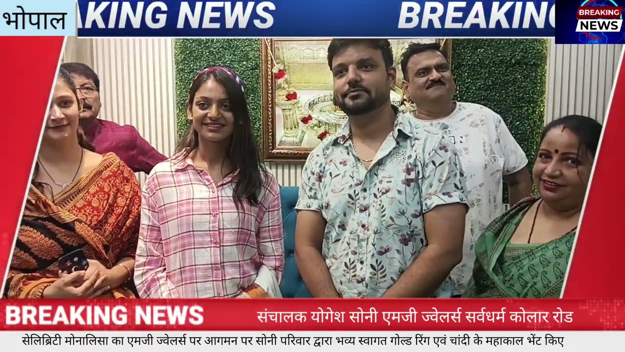 सेलिब्रिटी मोनालिसा का एमजी ज्वेलर्स पर भव्य स्वागत ll