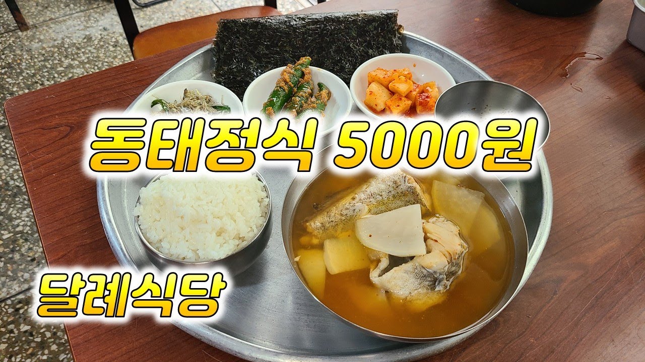 달례식당 동태탕 남포동 노포식당 부산맛집  여행 추천 장똘뱅이 노포식당 먹방 해운대 서면 광안리 남포동 부산대 온천장 동아대 자갈치 송도 #장똘뱅이#장돌뱅이#Busan Korean