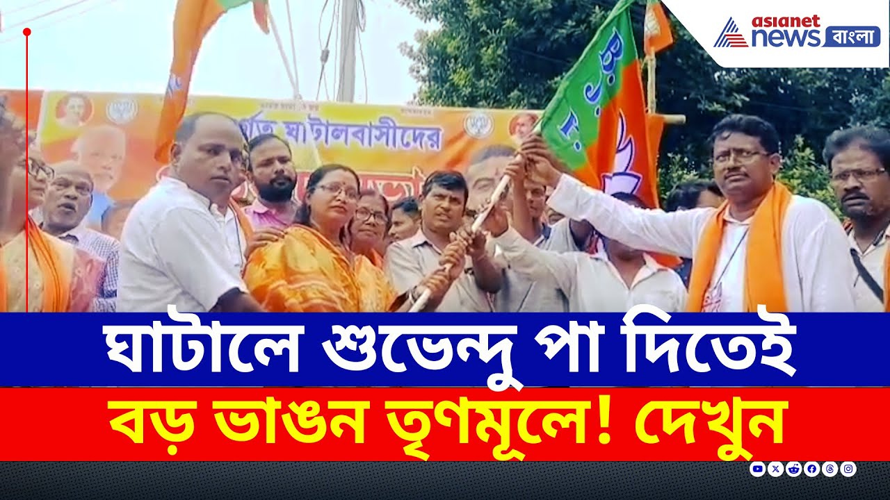 ঘাটালে শুভেন্দু পা দিতেই বিরাট ভাঙন তৃণমূলে! শক্তি বাড়ল বিজেপির | BJP Ghatal | Suvendu Adhikari