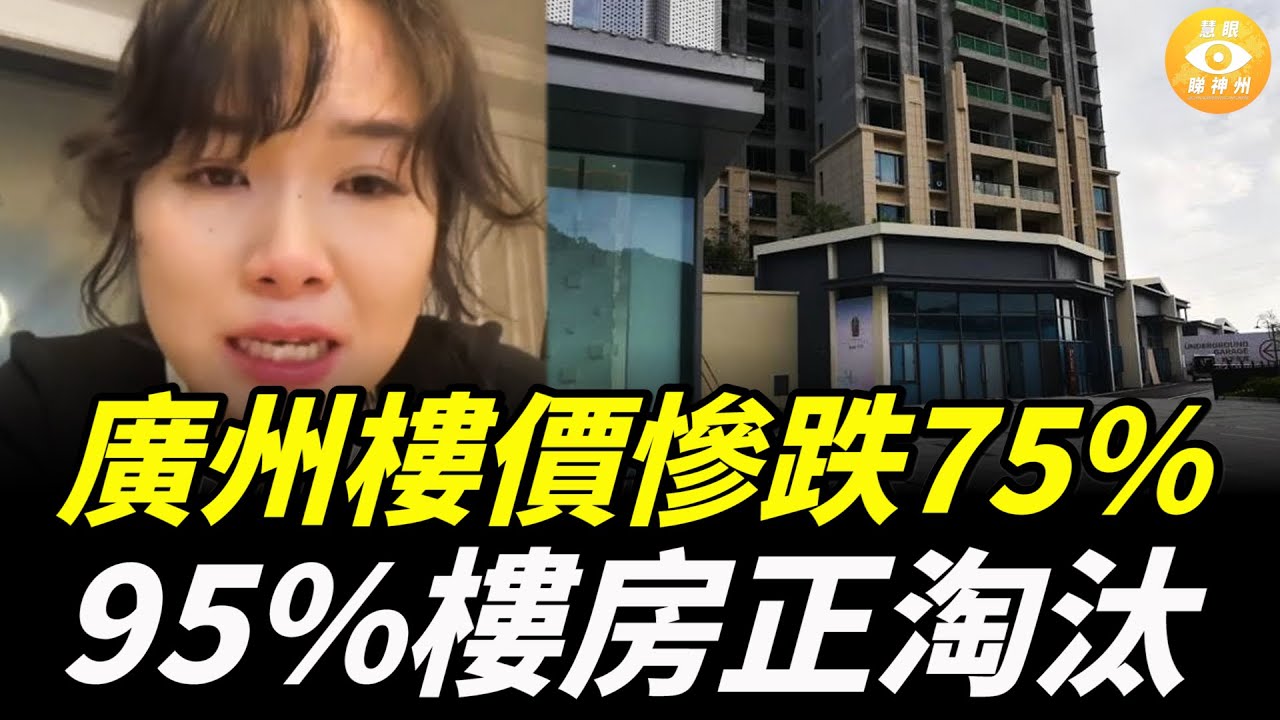 慘跌75% !廣州1樓盤從4.1萬/平跌到1.1萬   95%房子正被淘汰 房奴崩潰