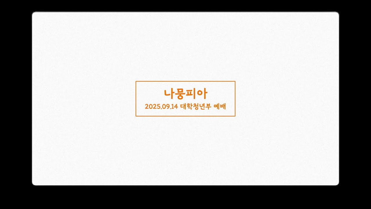 25.09.14 청년부 예배 메인 반주 | 빛으로 비추시네 | 높은 산들 흔들리고 | 말씀 앞에서