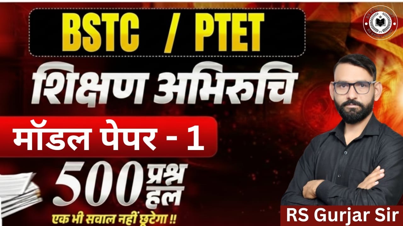 शिक्षण अभिरुचि | BSTC/PTET/BSTC&PTET MODEL PEPAR /100 important questions/questions by RS Gurjar Sir