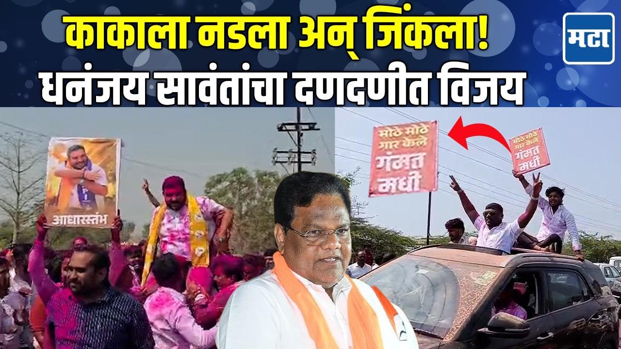 ZP Result | चुलत्यावर पुतण्या भारी! तानाजी सावंतांना मोठा धक्का, Dhananjay Sawant यांचा दणदणीत विजय