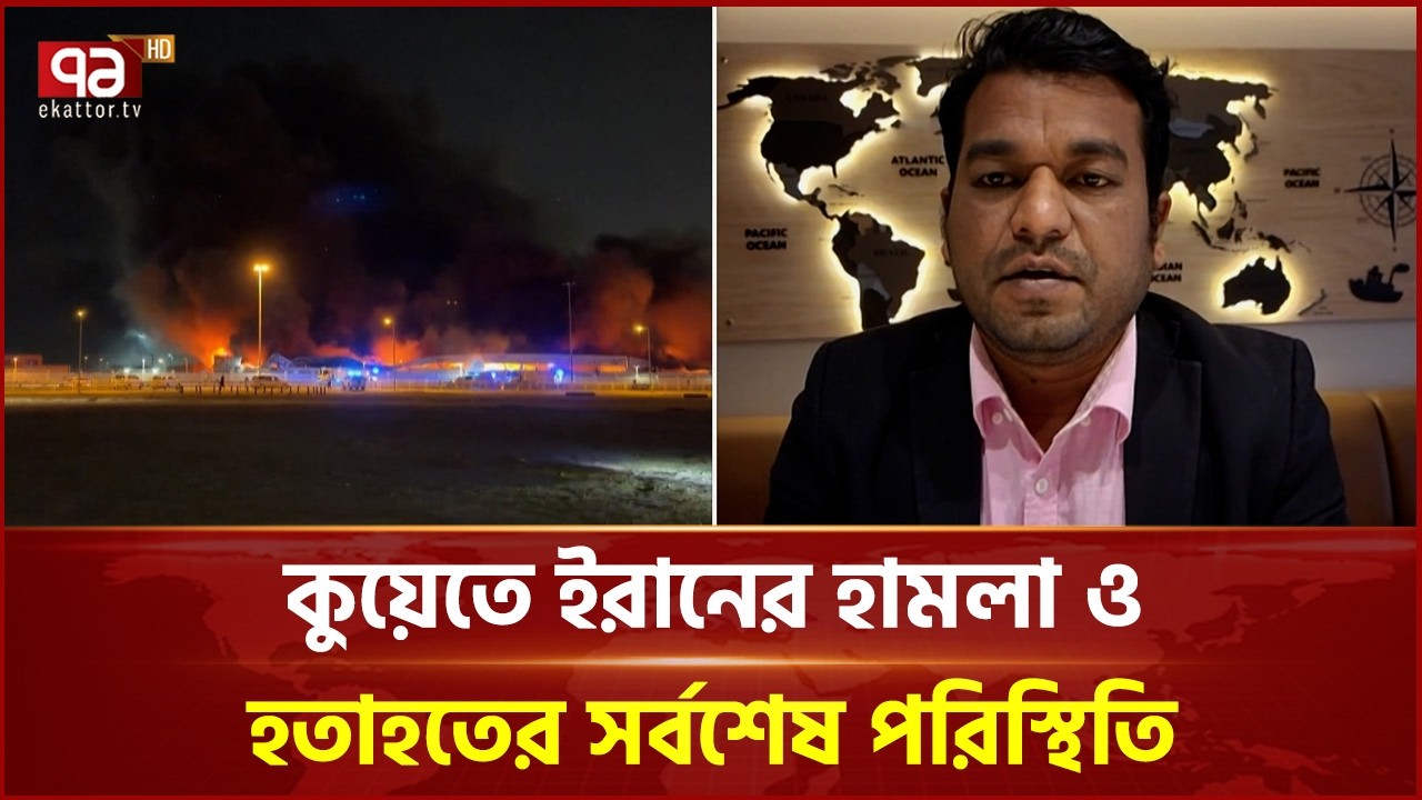 কুয়েতে ইরানের হামলা চলছেই | Kuwait | Ekattor TV