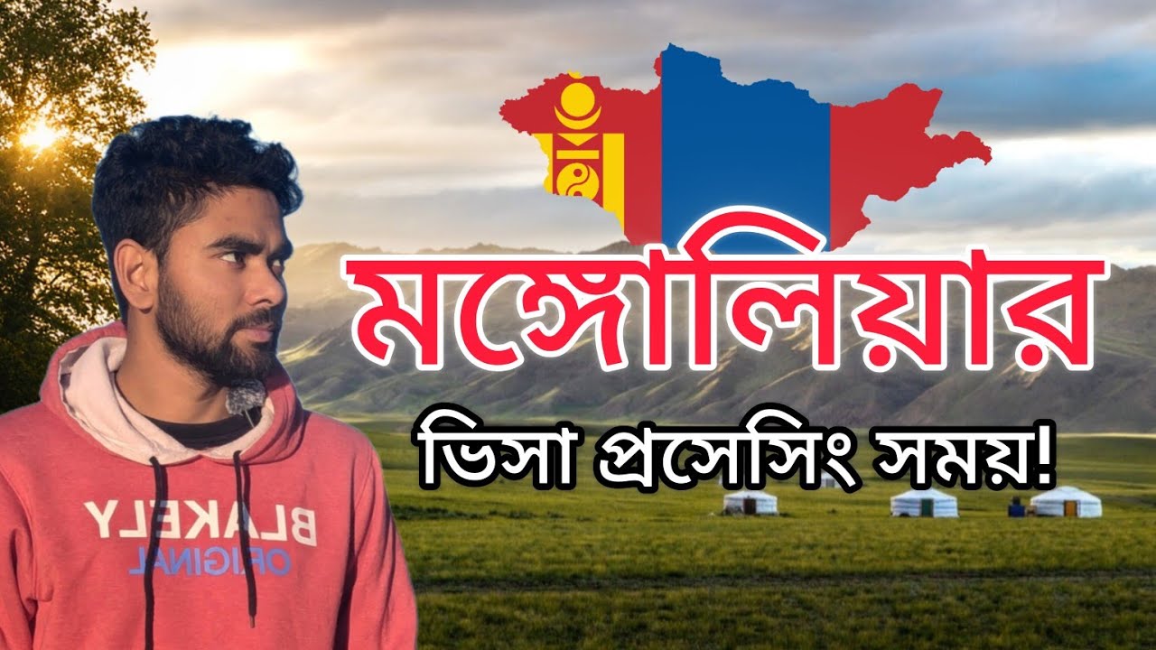 🇲🇳Mongolia || মোংগোলিয়া ভিসা পেতে কতো দিন লাগে? দেরি হওয়ার আসল কারণ জানুন! 