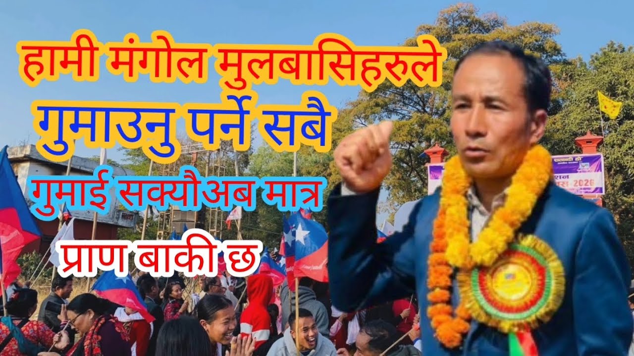 अबको वास्तविक राजनीतिक दल भनेकै मंगोल नेशनल अर्गनाइजेशन हो ## देव माक्रेहाङ्ग ##