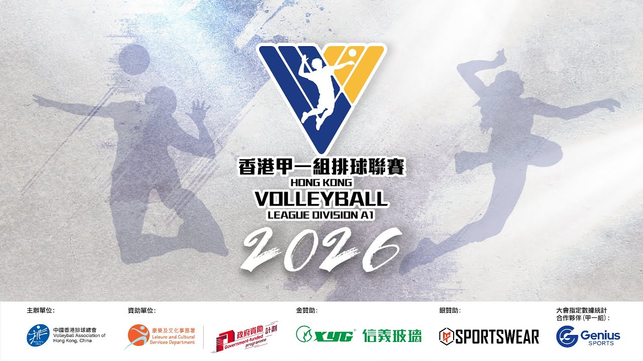 【香港甲一組排球聯賽2026 — 男子組第二輪】青龍 vs 勵勤