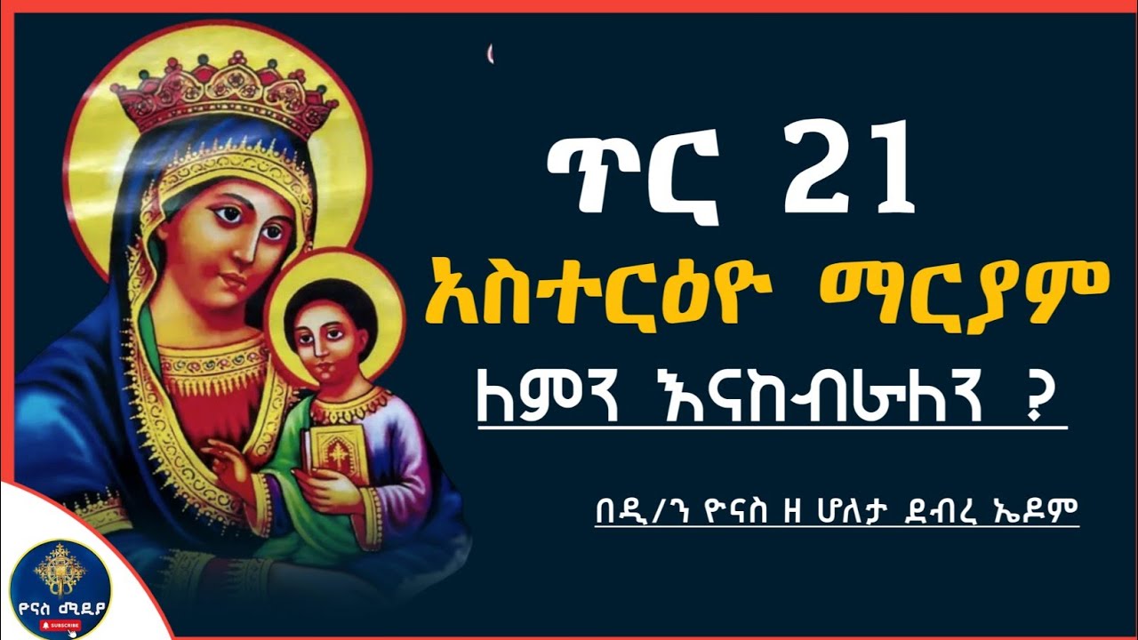 Ethiopia :- አስተርዮ ማርያም | ጥር 21 | ለምን እናከብራለን ? | asteriyo mariam | tir 21 | ዮናስ ሚዲያ | yonas media