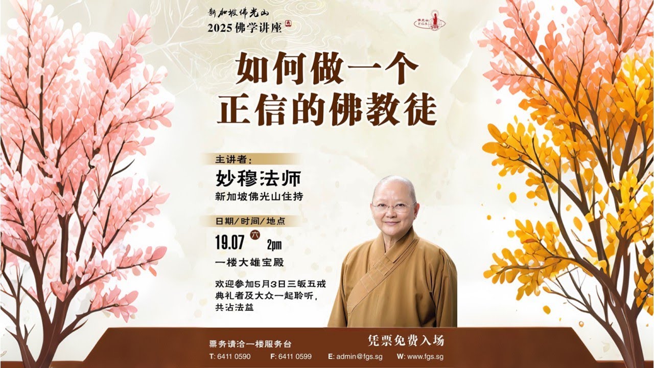佛学讲座 _《如何做一个 正信的佛教徒》主讲者：妙穆法师