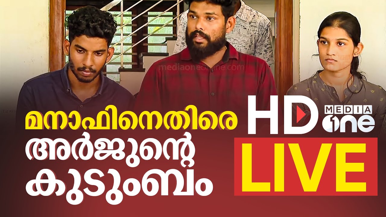 മനാഫിനെതിരെ അർജുന്റെ കുടുംബം; മനാഫ് അർജുൻ്റെ പേരിൽ പണം പിരിക്കുന്നു | Live