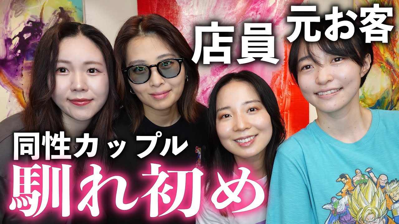 【馴れ初め】歳の差カップル、お客さんからのアタックで好きになっちゃいました【同性カップル】
