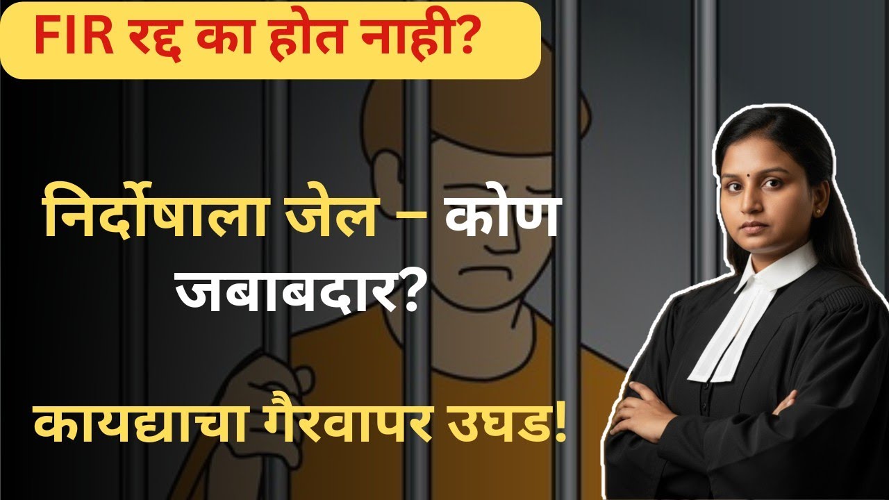 खोट्या FIR विरुद्ध कायदेशीर उपाय | प्रत्येक नागरिकाने बघायलाच हवा व्हिडिओ