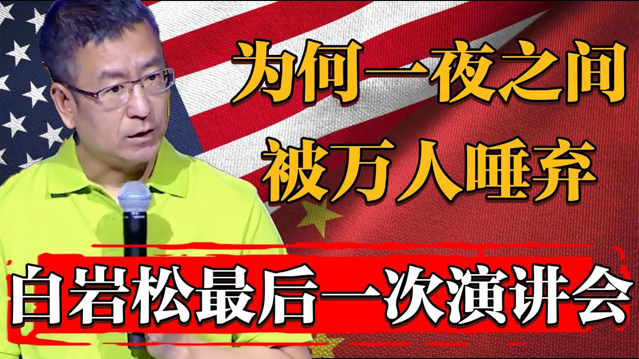 白岩松爲何一夜之間被萬人唾棄？風評暴跌前的最後一次公開演講曝光#纪实 #时间 #經濟 #窦文涛 #历史 #圆桌派  #文化 #聊天 #川普 #中美关系 #推薦 #熱門