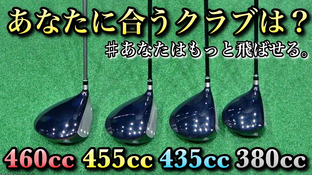 デカければ飛ぶ？ヘッド体積の違う４種類のドライバーを打ってみた！あなたに合うクラブは？
