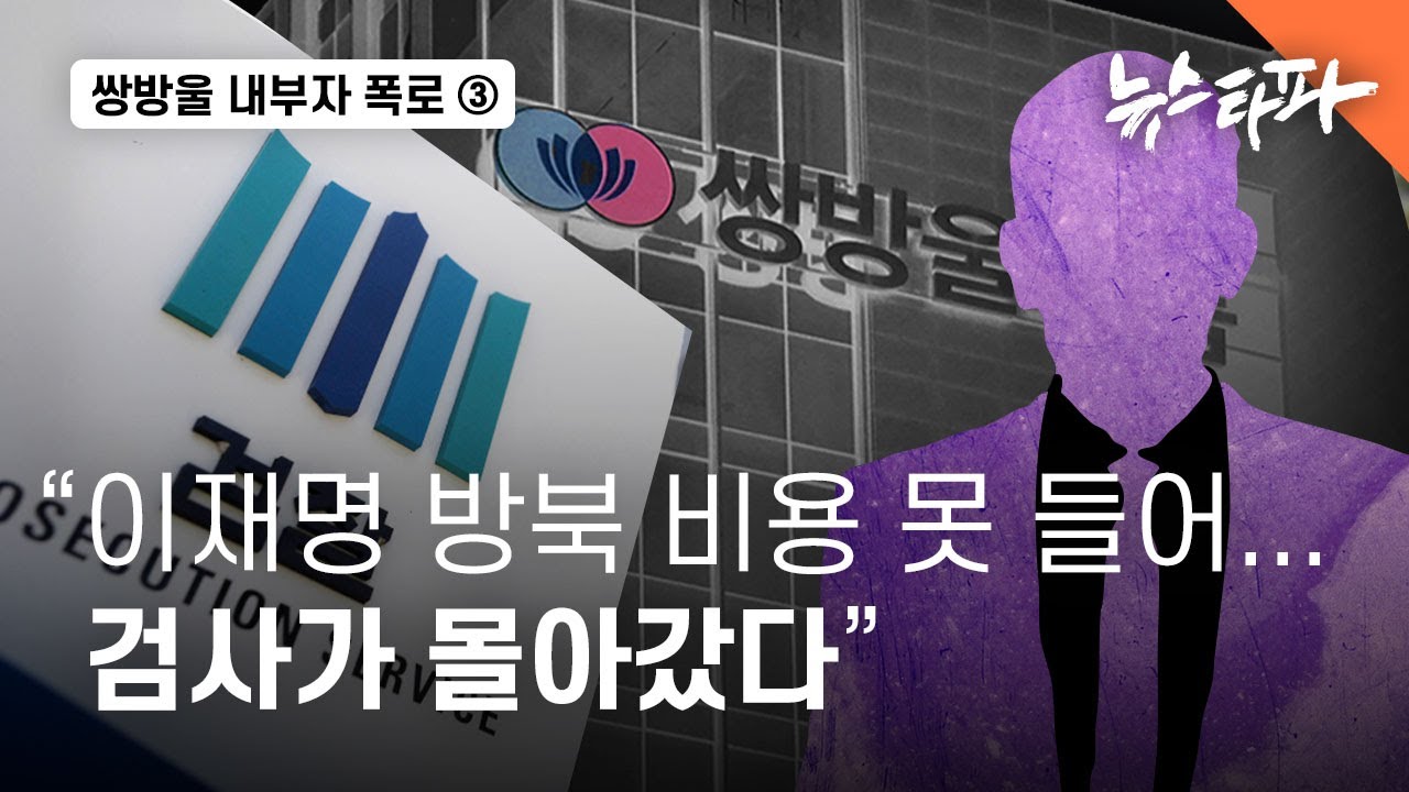 [쌍방울 내부자 폭로]③ 대북사업 핵심 임원 “이재명 방북 비용으로 검사가 몰아갔다” - 뉴스타파