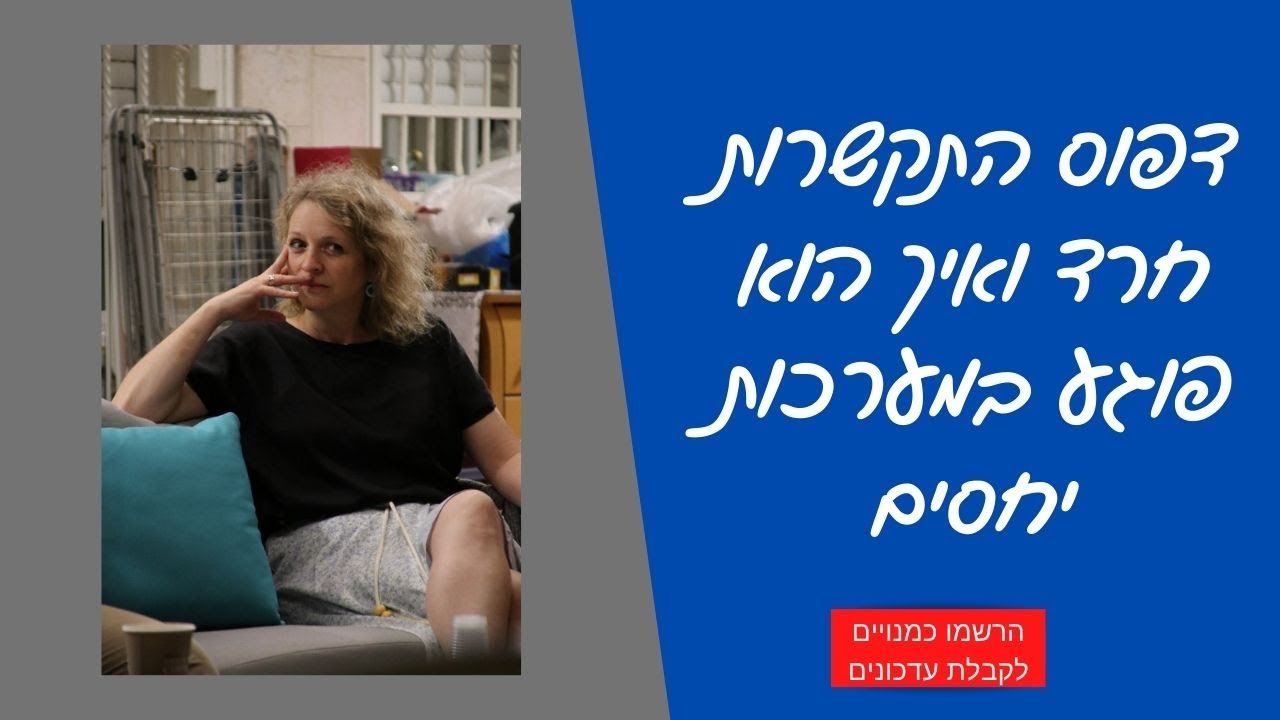 דפוס התקשרות חרד ואיך הוא פוגע במערכות יחסים
