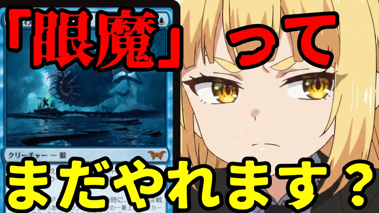 【#mtg アリーナ】「忌まわしき眼魔」ってまだやれます？【#スタンダード】