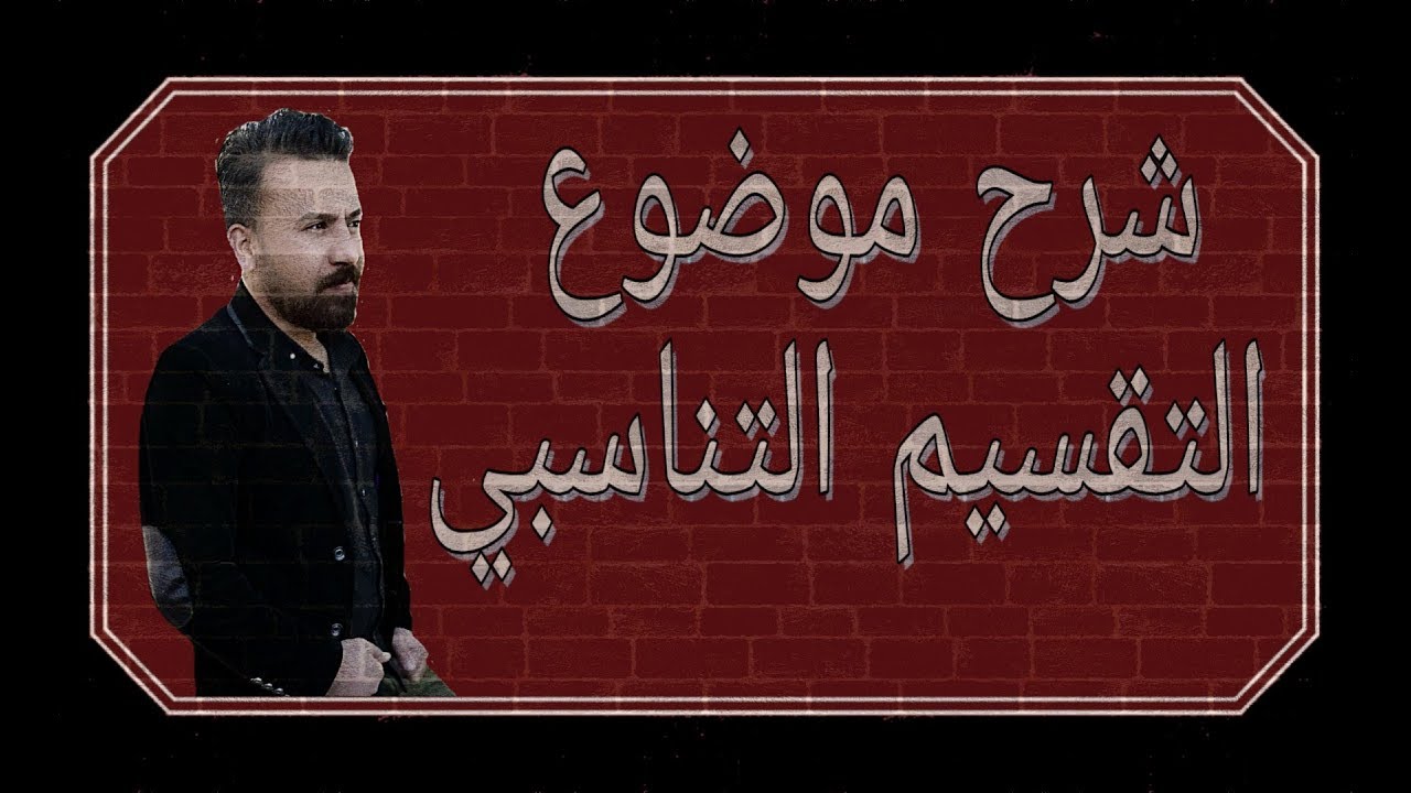 شرح موضوع التقسيم التناسبي /رياضيات السادس الابتدائي /