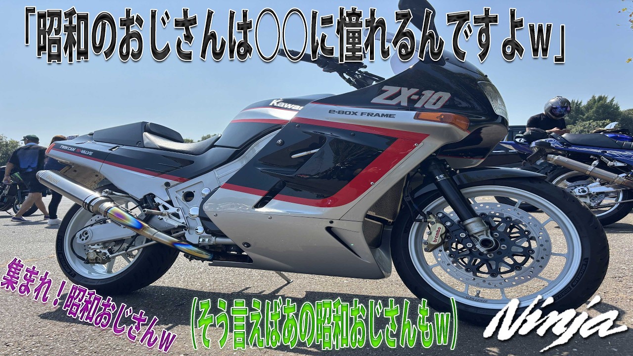 【ZX-10始祖会会長現る】Ninja乗りが抱える問題は型式が違えど本質的には大差ないのかもしれない件について　GPZ900R　Ninjaカスタムライディングフェス8.31