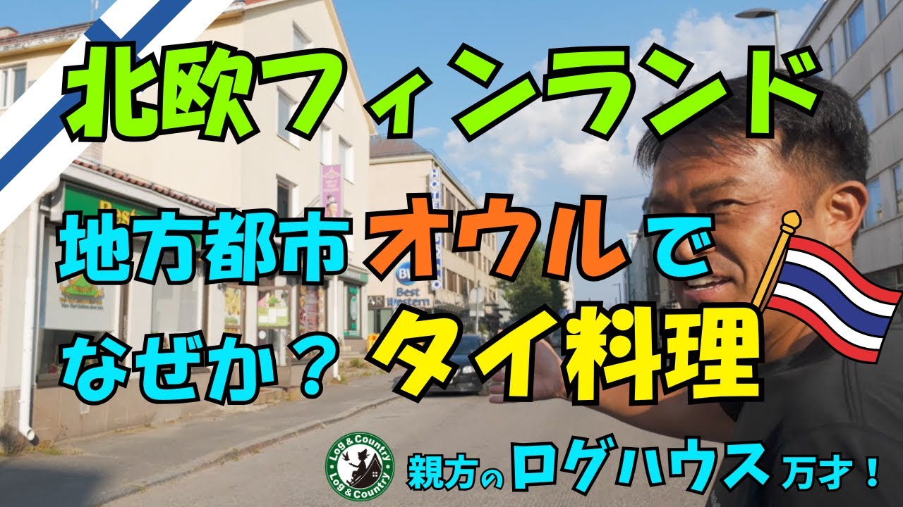 北欧フィンランドでタイ料理を食べるぞぉ！