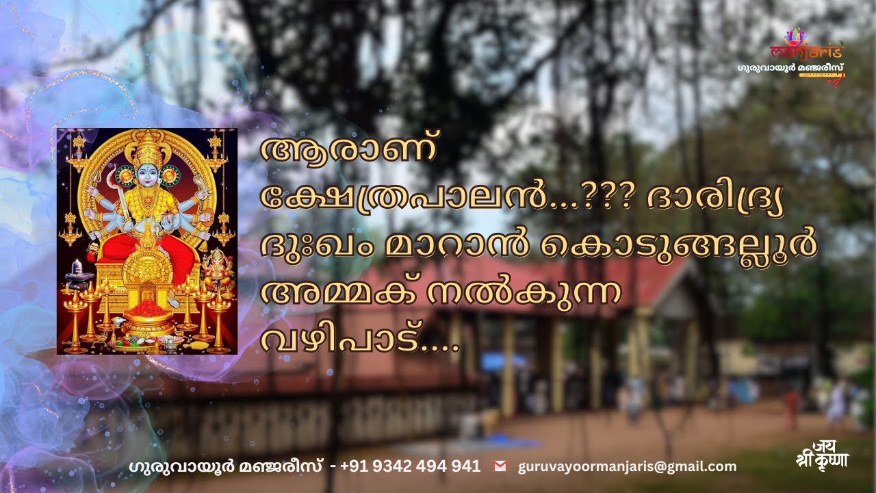 ആരാണ് ക്ഷേത്രപാലൻ??? ദാരിദ്ര്യ ദുഃഖം മാറാൻ കൊടുങ്ങല്ലൂർ അമ്മക് നൽകുന്ന വഴിപാട്....