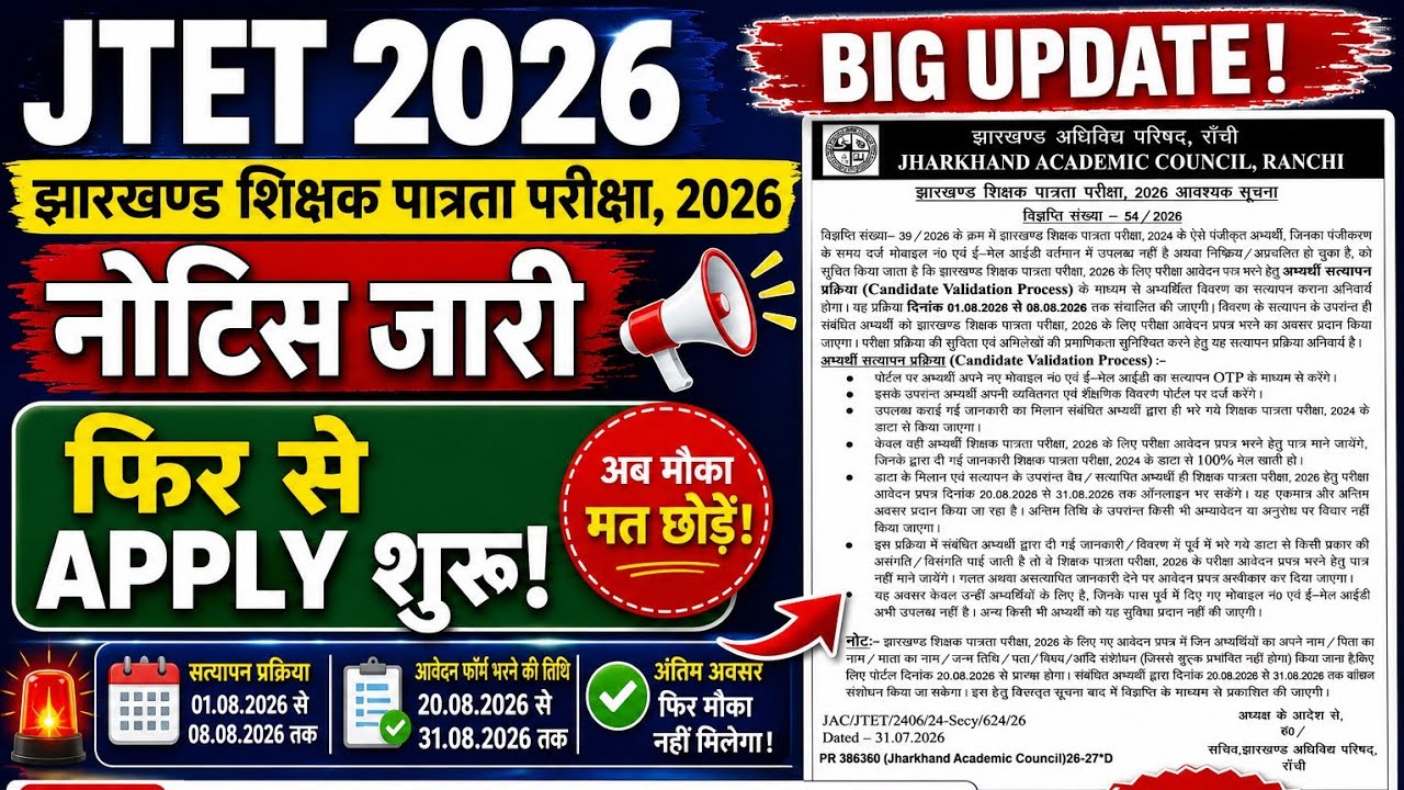 JTET 2026 नया नोटिस जारी | फिर से अप्लाई शुरू Edit कब से होगा Validation करना जरूरी।