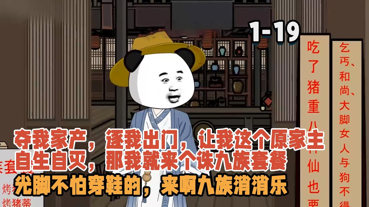 奪我家產，逐我出門，讓我這個原家主自生自滅，那我就來個誅九族套餐，光腳不怕穿鞋的，來啊消消樂！ #暴走沙雕漫 #逆襲 #穿越 #沙雕動畫 #系統 #歷史