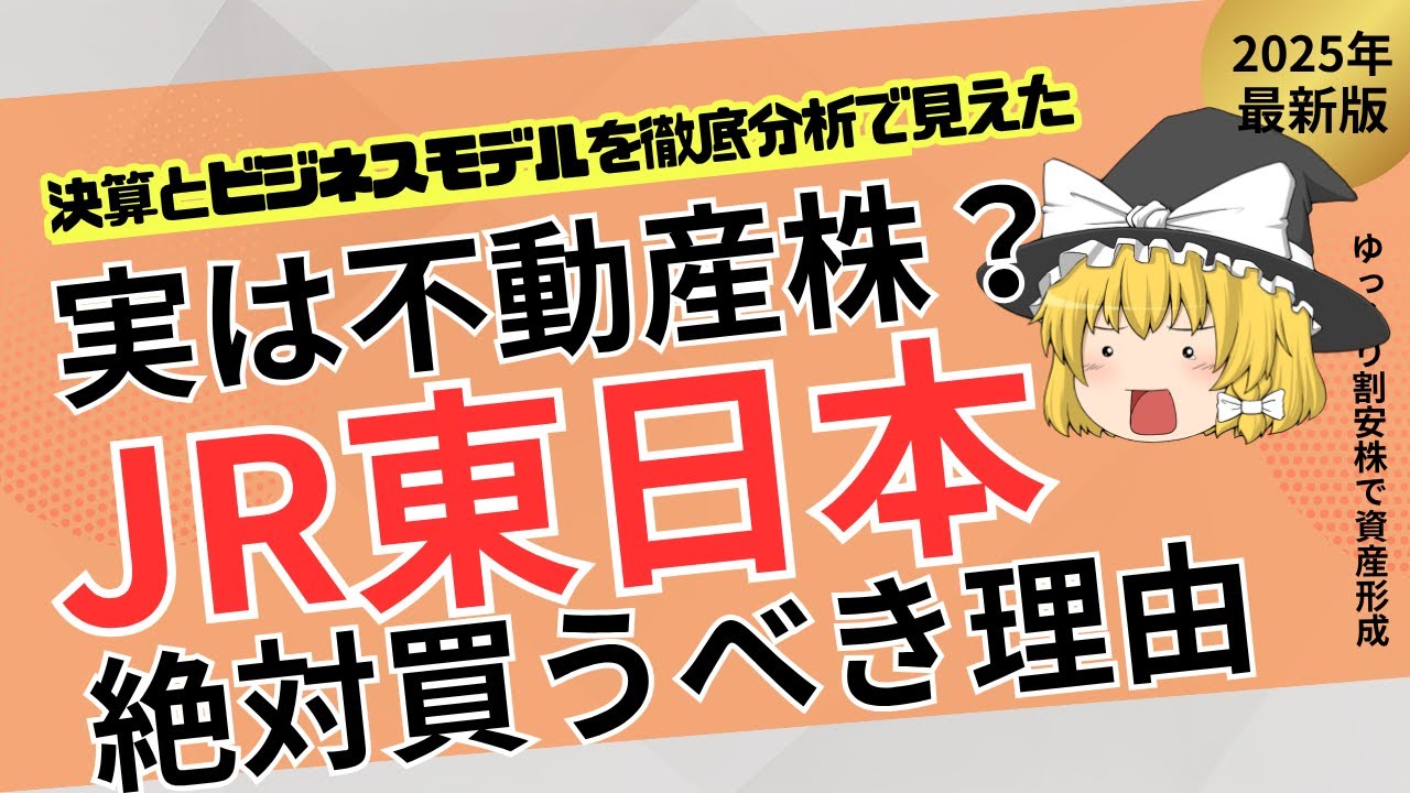 【大本命】JR東日本は&ldquo;下げたら買い&rdquo;！円安&times;金利安で資産爆増シナリオを徹底解説