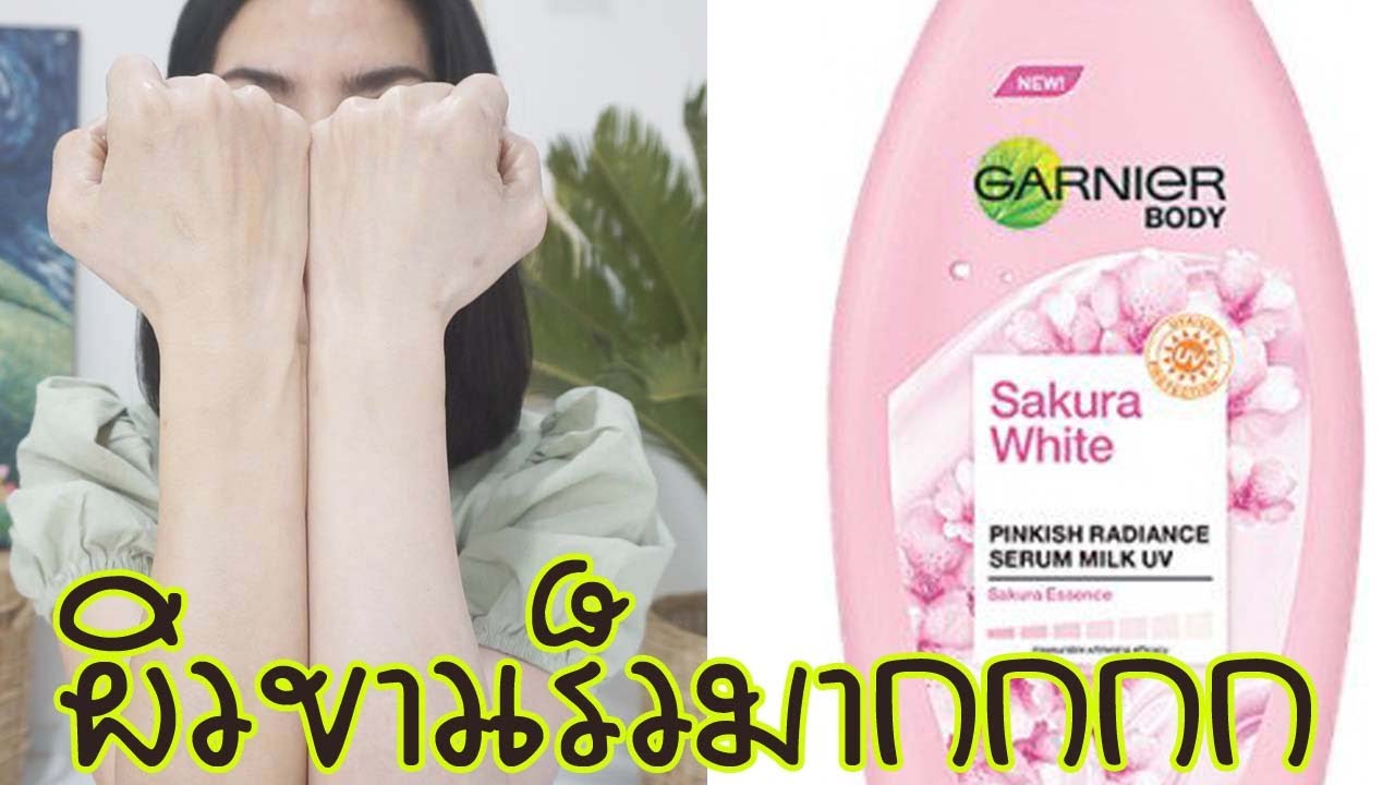 ทาโลชั่นการ์นิเย่ยังไง ? ให้ผิวขาวเร็ว เน้นเห็นผล100% l แรบบิทมาแชร์