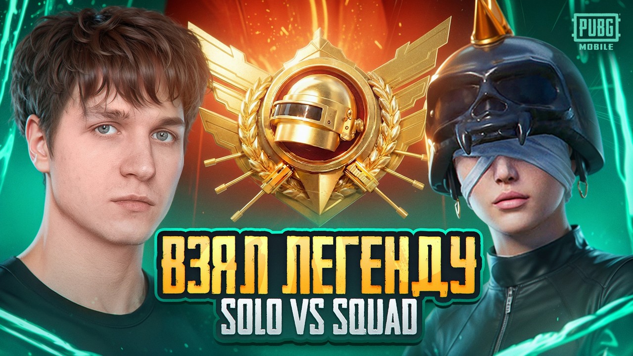 Я АПНУЛ ЛЕГЕНДУ в СОЛО vs СКВАДЫ в ULTIMATE ROYALE! ОТ 0 до ЛЕГЕНДЫ В ПУБГ МОБАЙЛ / PUBG MOBILE