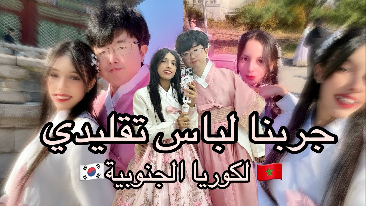 أول مرة نجربو اللباس التقليدي الكوري 🇰🇷😍أول تجربة ليا مع الهانبوك التقليدي🇰🇷🇲🇦💗