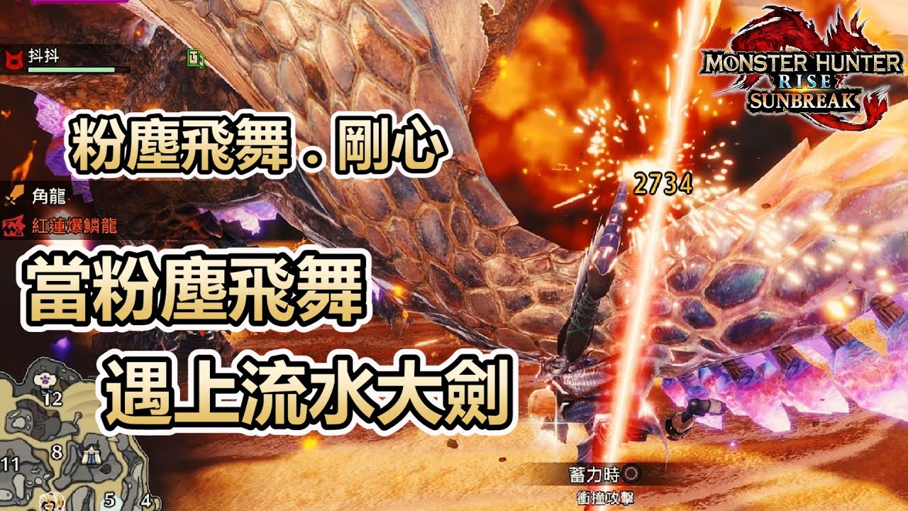 『魔物獵人崛起：破曉』流水大劍是不是被低估了？？ | V.13 流水大劍配裝 | 粉塵飛舞 | 剛心