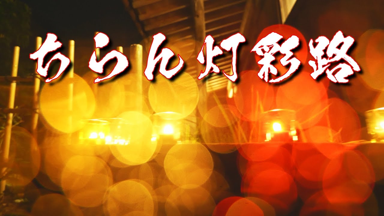 【4K】『ちらん灯彩路-2022-』鹿児島県南九州市知覧