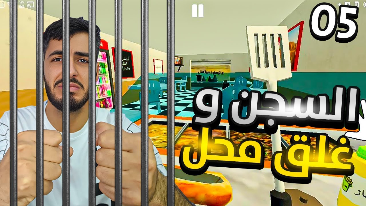 محاكي القرقوطي #5 | السجن و غلق المحل😭