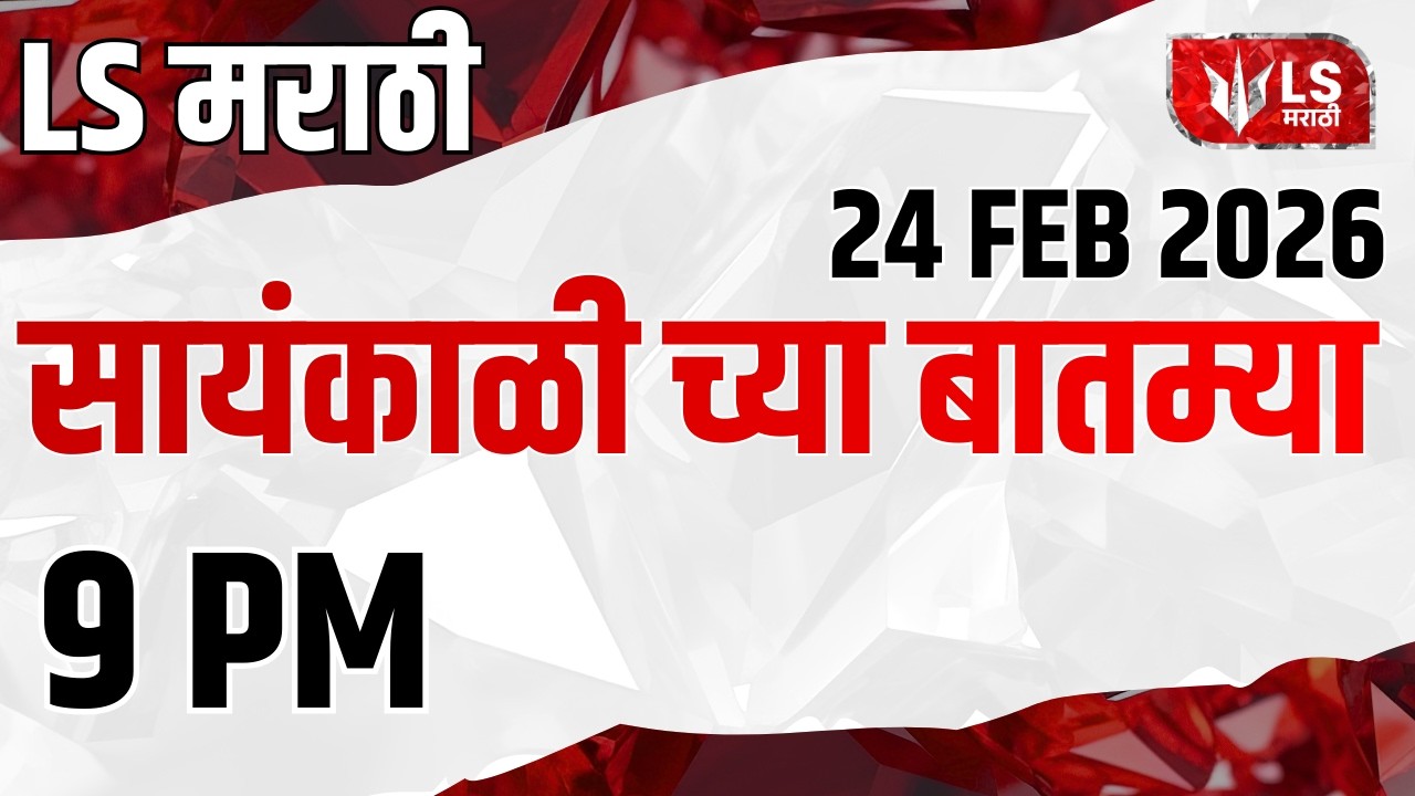 LS Marathi टॉप बातम्या | 24 February 2026 | 09 PM | Today’s Top Headlines News