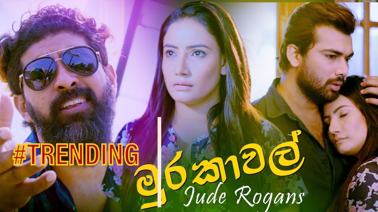 Murakawal ( මුරකාවල් ) - Jude Rogans  | Official  Music Video
