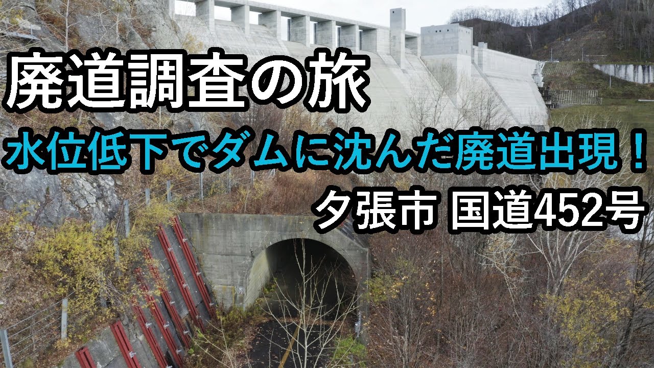 【廃道調査】ダムに沈んだ廃道と街が現れた！旧国道452号を辿って大夕張を目指す　北海道夕張シューパロダム　Hokkaido  Yubari-shi  Old road
