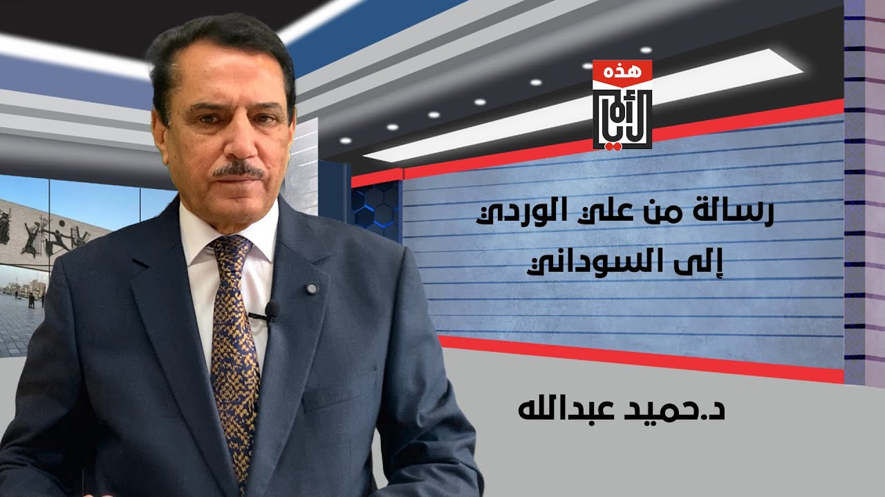 رسالة من علي الوردي إلى السوداني ,, هذه الأيام مع د. حميد عبدالله