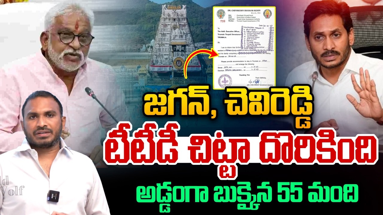 YCP Irregularities in TTD: జగన్, చెవిరెడ్డి చిట్టా దొరికింది అడ్డంగా బుక్కైన 55మంది | BREAK Darshan