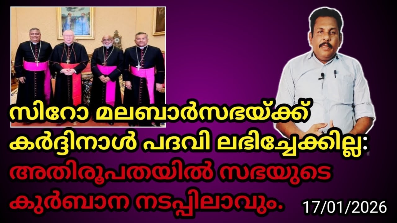 സിറോ മലബാർസഭയ്ക്ക് കർദ്ദിനാൾ പദവി ലഭിച്ചേക്കില്ല: അതിരൂപതയിൽ സഭയുടെ കുർബാന നടപ്പിലാവും. GC Media 