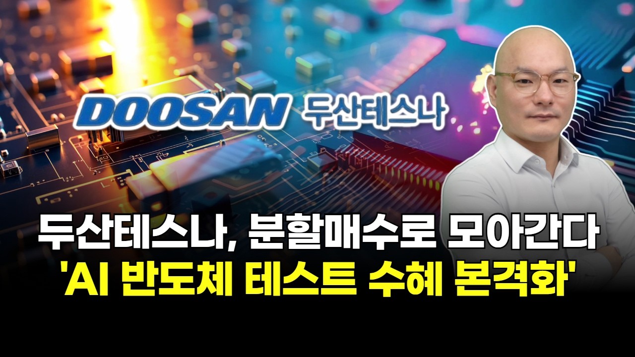 두산테스나, 분할매수로 모아간다 'AI 반도체 테스트 수혜 본격화'