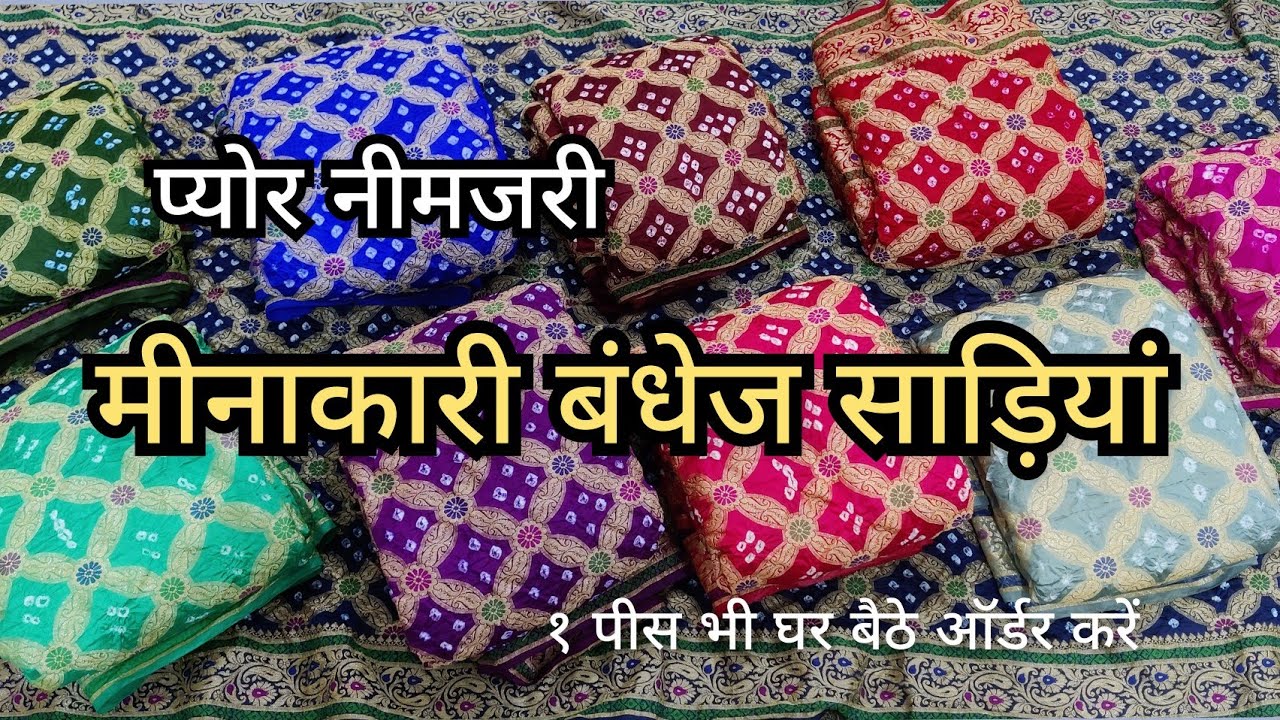 Rajasthani Pure Georgette Sarees, प्योर बनारसी मीनाकारी बंधेज साड़ियां। Latest Bandhej Sarees Sikar