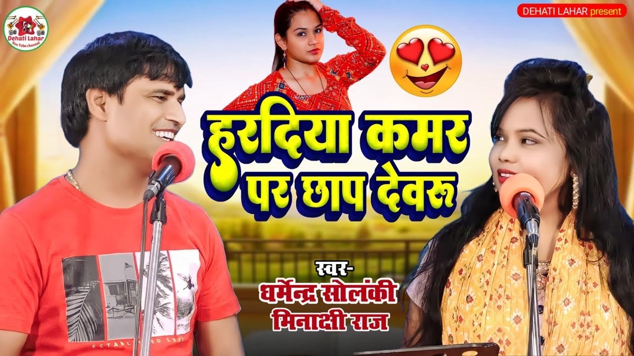 हरदिया कमर पर छाप देवरू । Dehati Lahar | Dharmendra Solanki | Meenakshi Raj । भोजपुरी मुक़ाबला 2023