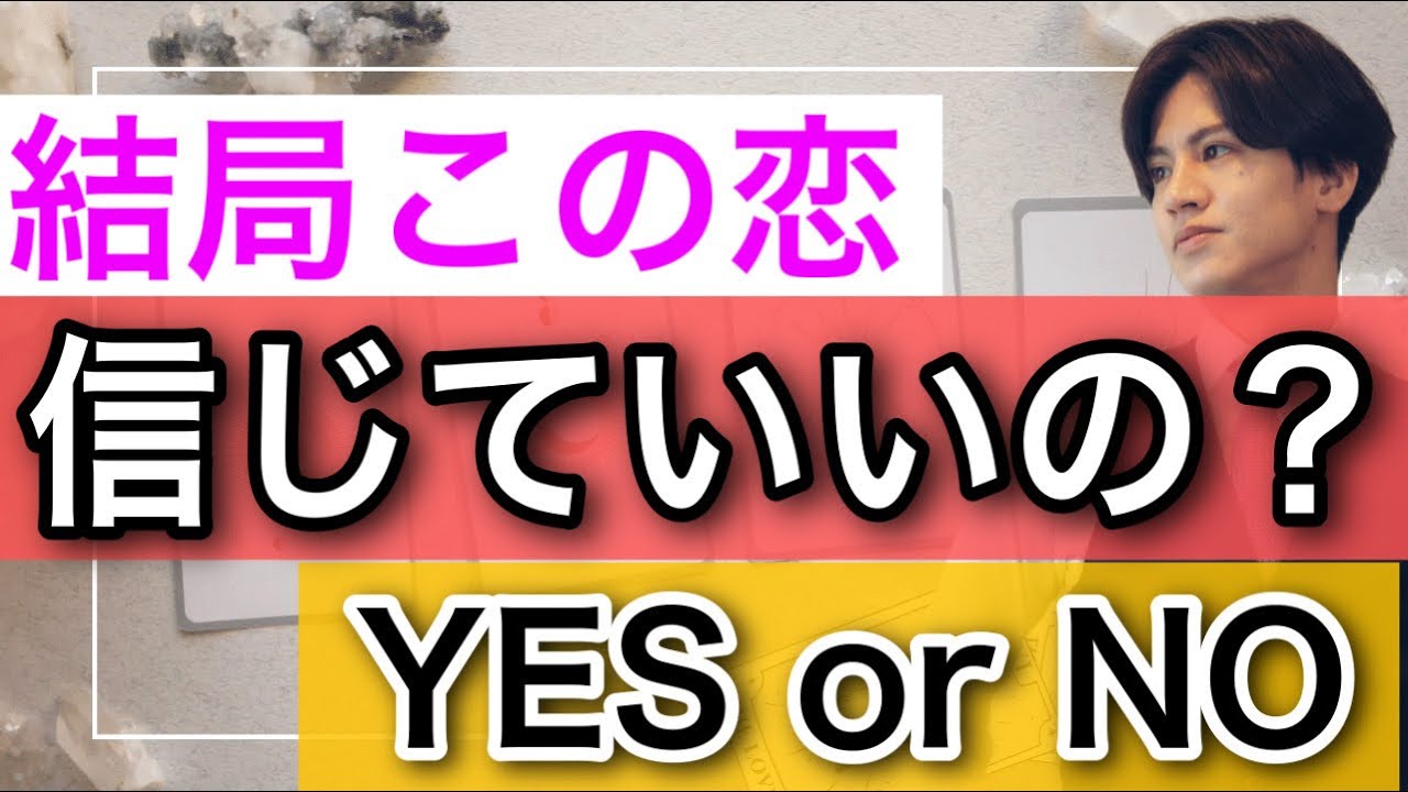 【タロット王子の男心占い🤴】信じてついてこい❤️👊【恋愛占い💗】お相手どんな人ですか？💛【鳥肌たちました】彼の魅力と長所から貴方様への想いをお届け❤️この人でいいのかYES NOで答えます❤️
