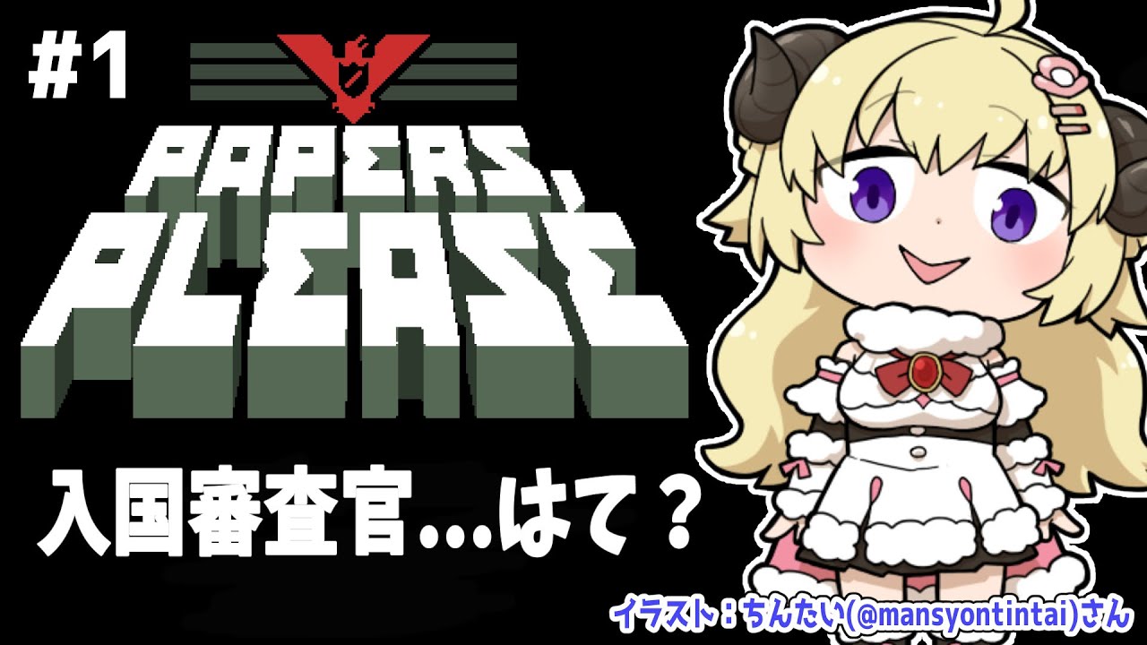 【Papers, Please】入国審査官ってなぁに？【角巻わため/ホロライブ４期生】