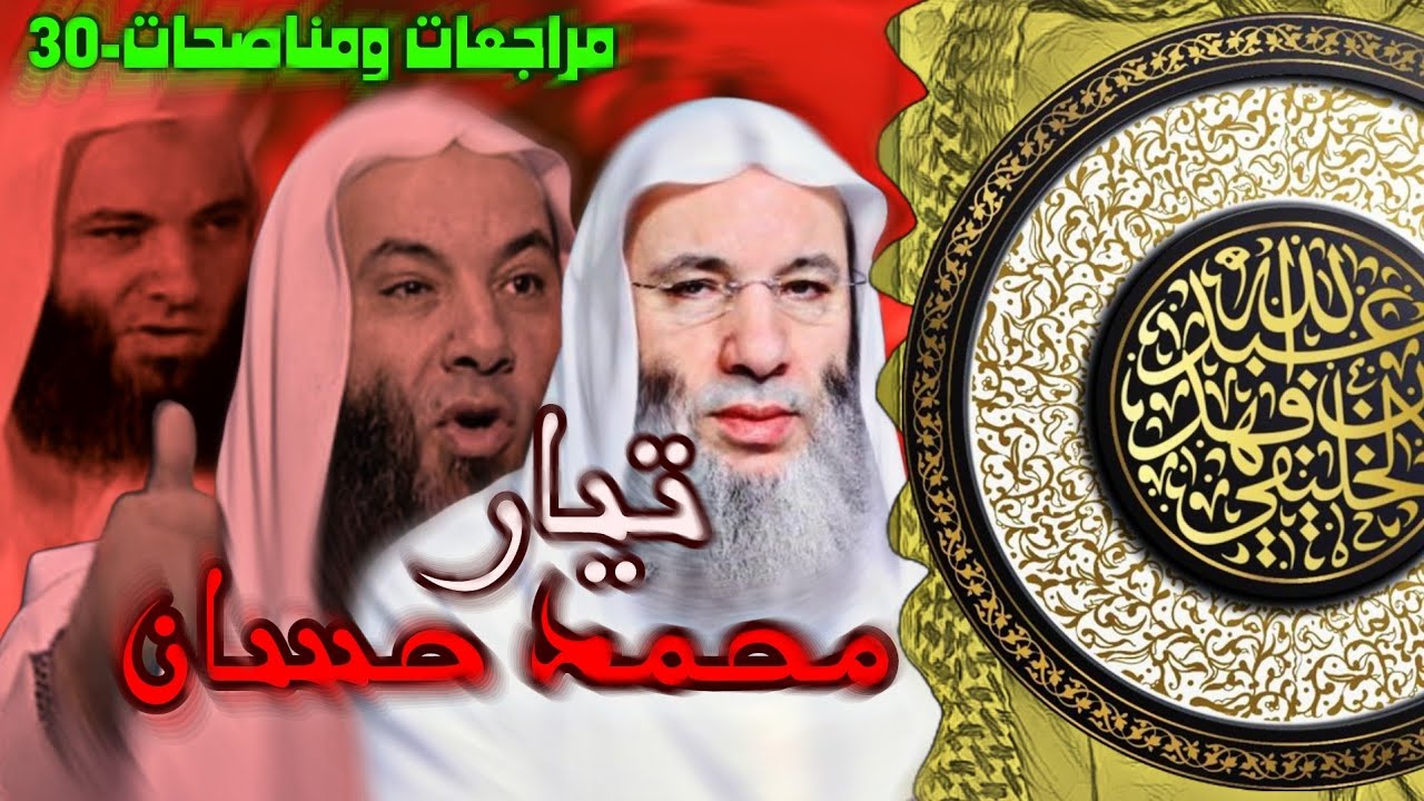تيار محمد حسان | الشيخ الخليفي | مراجعات ومناصحات-30